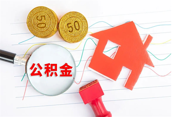 七台河辞职住房公积金怎么领取（辞职了公积金怎么领取）