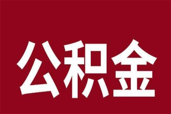 七台河公积金离职怎么领取（公积金离职提取流程）