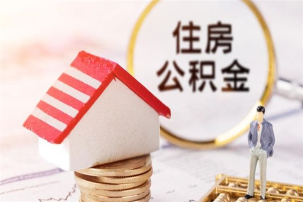 七台河公积金该怎么取出来（怎么取住房公积金的钱）