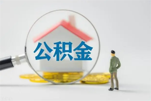 七台河辞职后能取公积金吗（辞职后能取住房公积金吗）