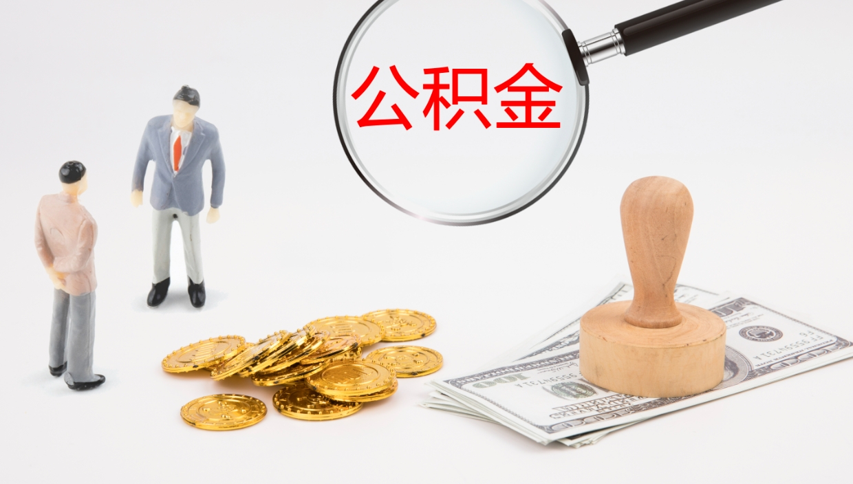 七台河公积金多久能提（公积金一般多久可以提出来）