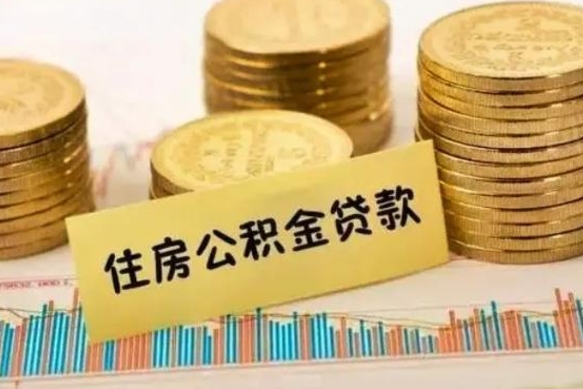 七台河离职公积金封存怎么取（住房公积金离职封存怎么提取）