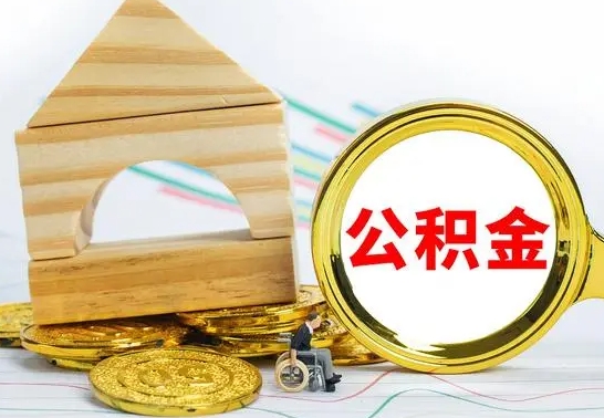 七台河公积金离职怎么领取（公积金离职提取流程）