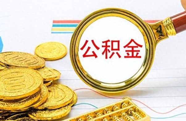 七台河公积金多的可以取出来吗（多的公积金可以取出来不）